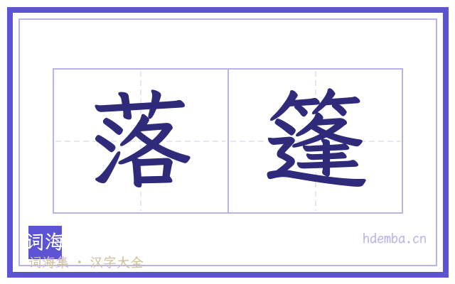 落篷的书法字