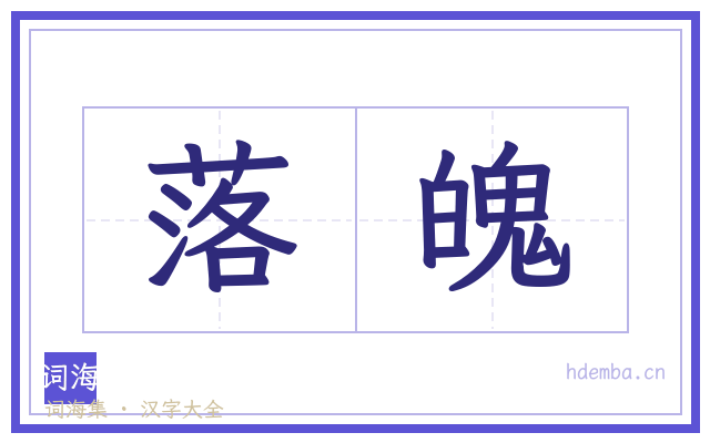 落魄的书法字