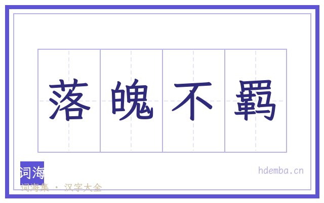 落魄不羁的书法字