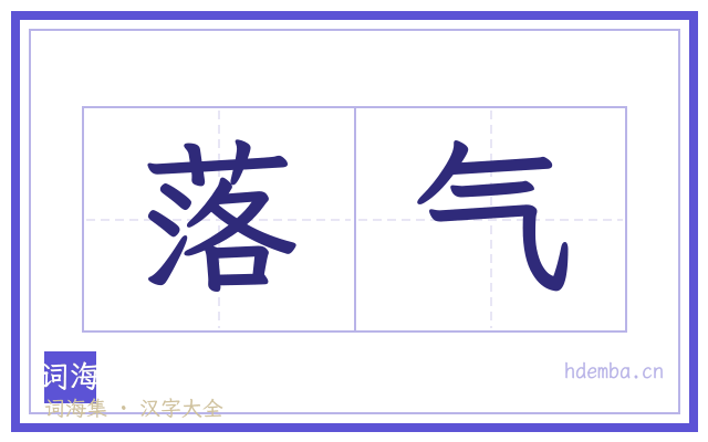 落气的书法字
