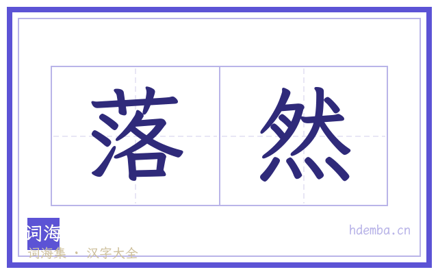 落然的书法字