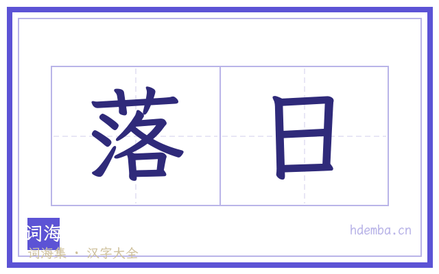 落日的书法字