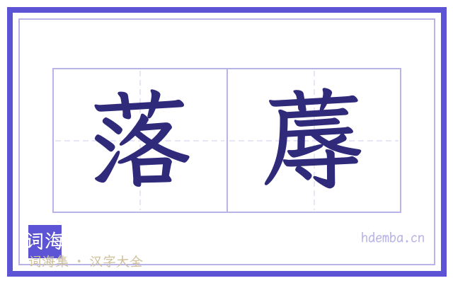 落蓐的书法字