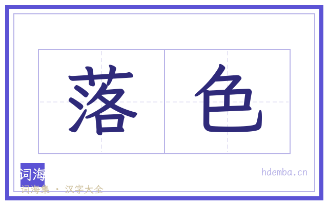 落色的书法字