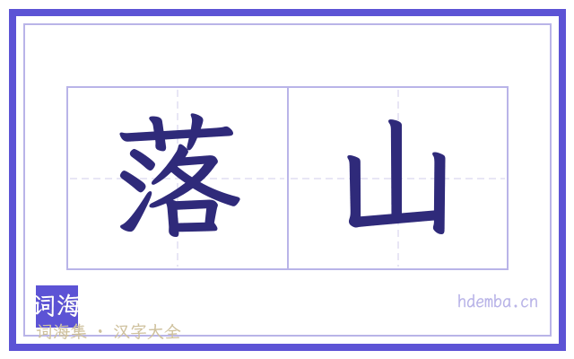 落山的书法字