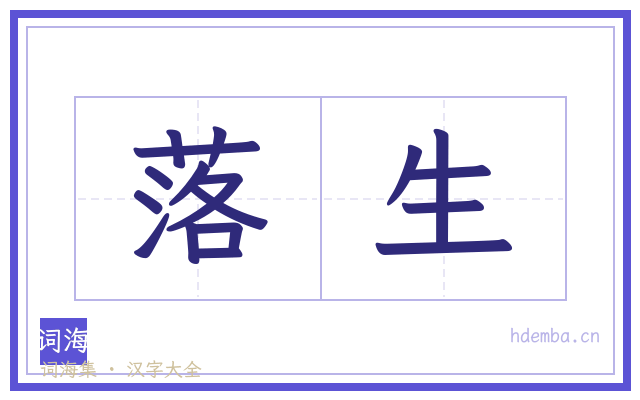 落生的书法字