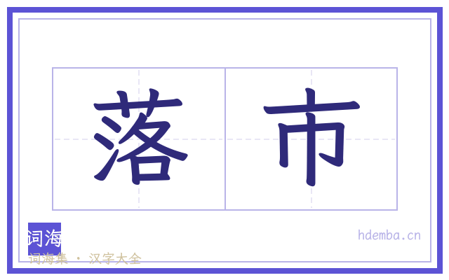 落市的书法字