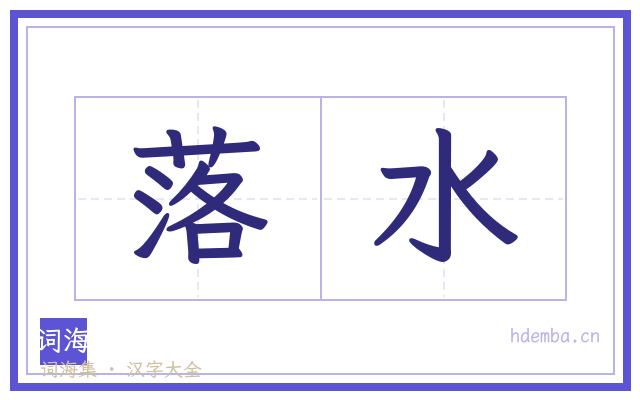落水的书法字