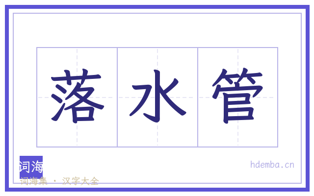落水管的书法字