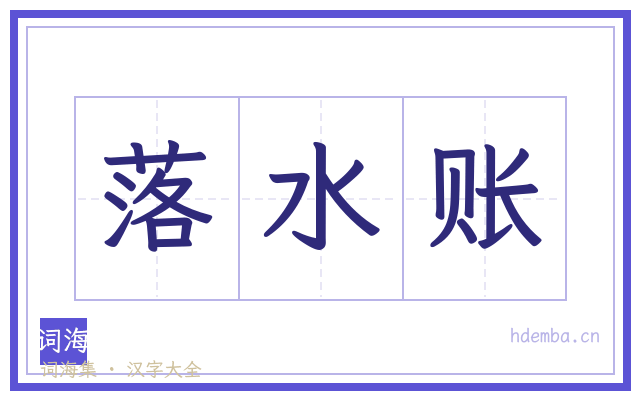 落水账的书法字