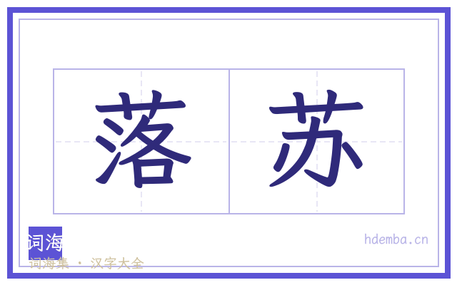 落苏的书法字