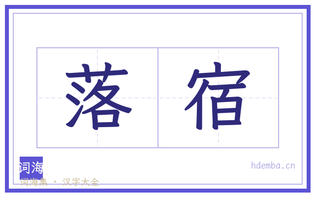 落宿的书法字