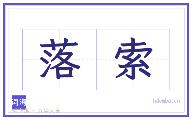 落索的书法字