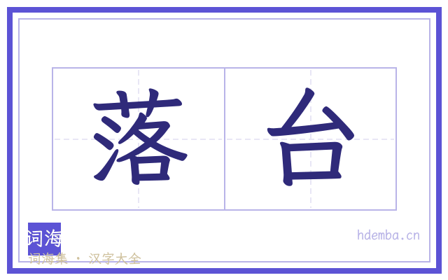落台的书法字