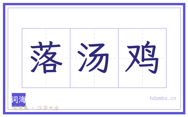 落汤鸡的书法字