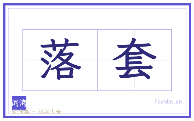 落套的书法字