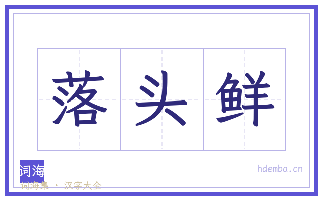 落头鲜的书法字