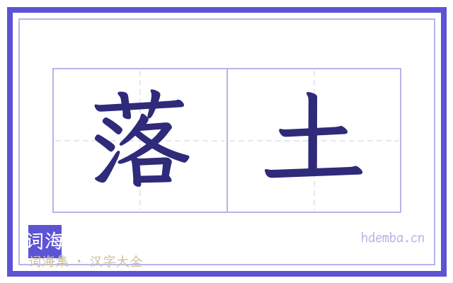 落土的书法字