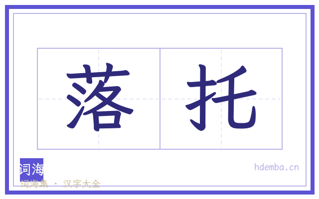 落托的书法字