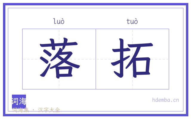 落拓的书法字