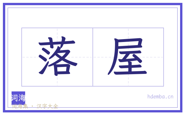 落屋的书法字