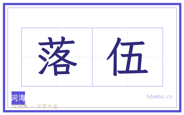 落伍的书法字