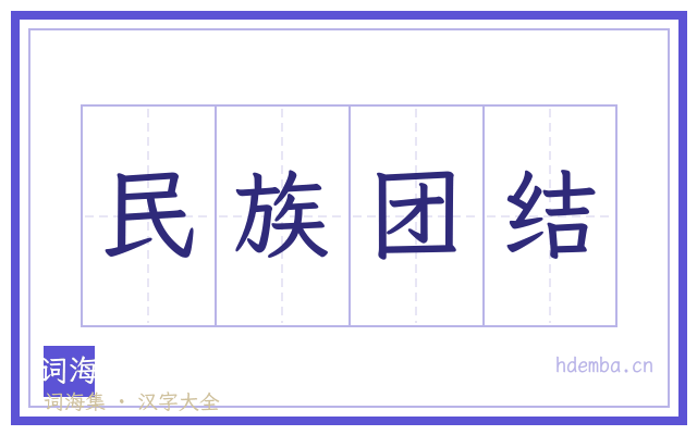 民族团结的书法字