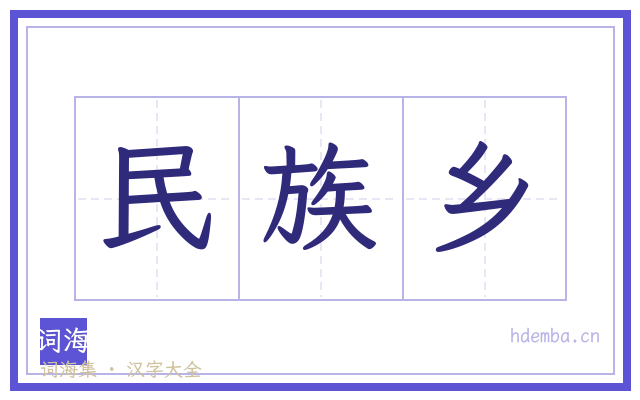 民族乡的书法字