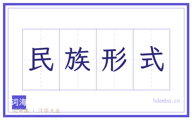 民族形式的书法字