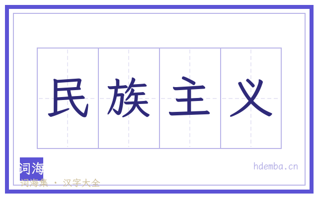 民族主义的书法字