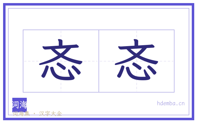 忞忞的书法字