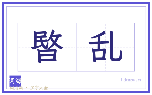 暋乱的书法字