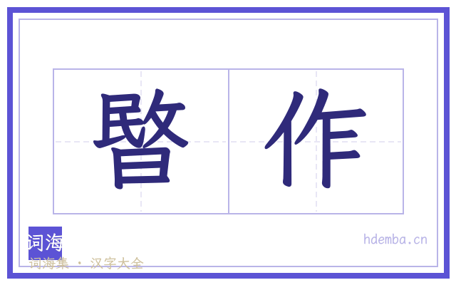 暋作的书法字