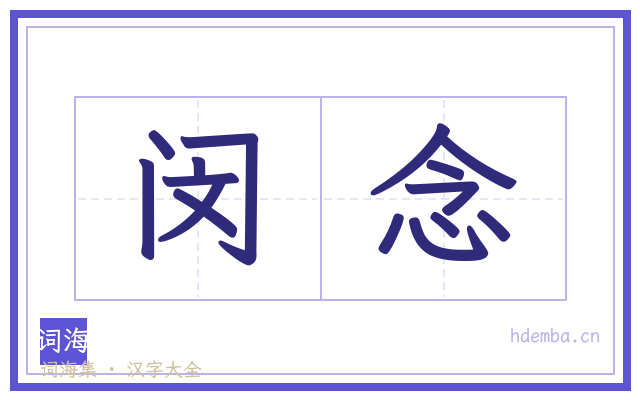闵念的书法字