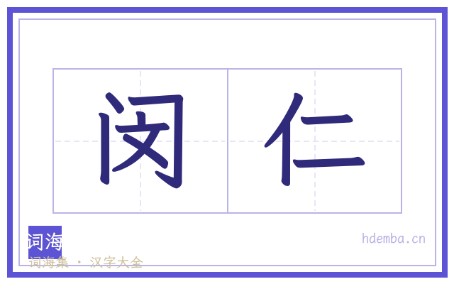 闵仁的书法字