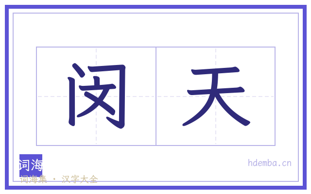 闵天的书法字