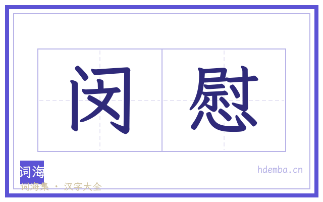 闵慰的书法字