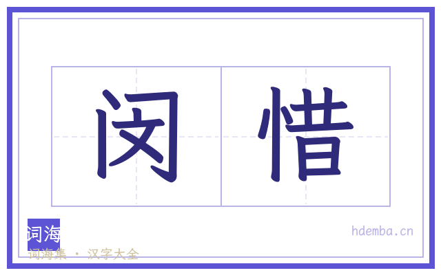 闵惜的书法字