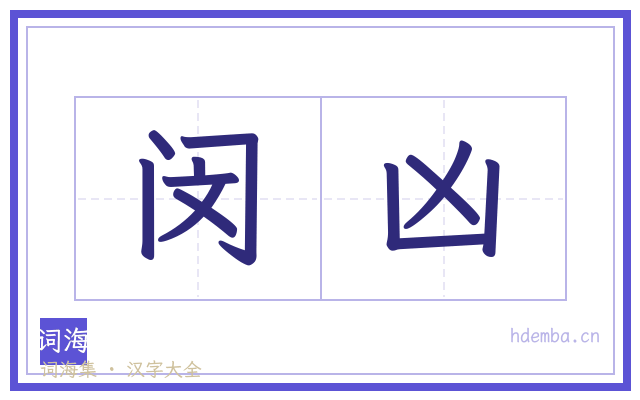 闵凶的书法字