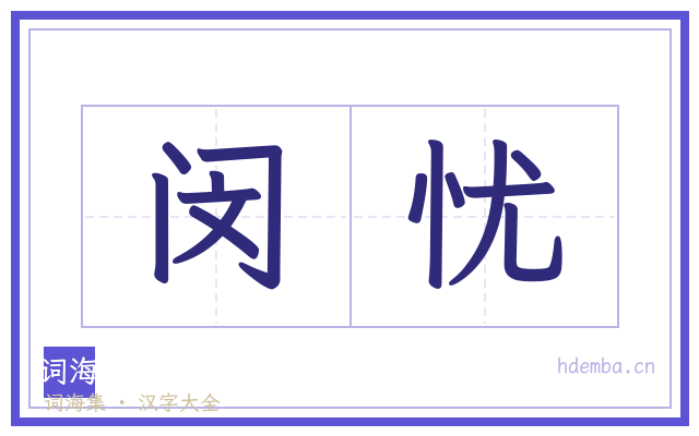 闵忧的书法字