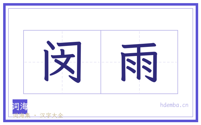 闵雨的书法字