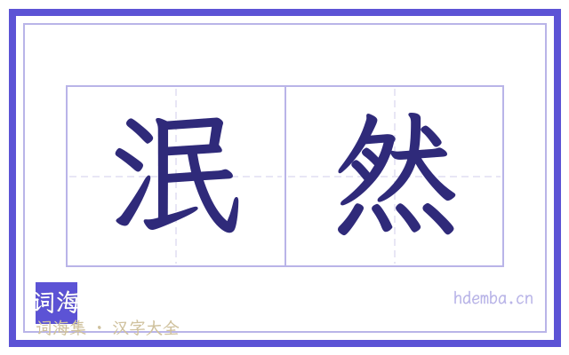 泯然的书法字