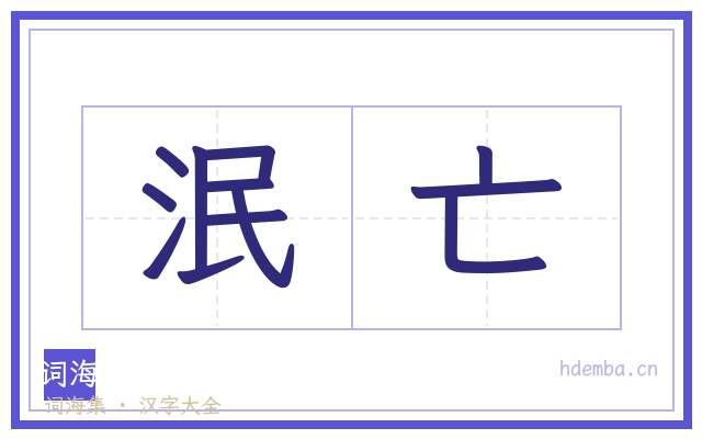 泯亡的书法字