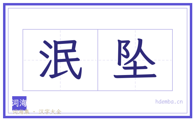 泯坠的书法字