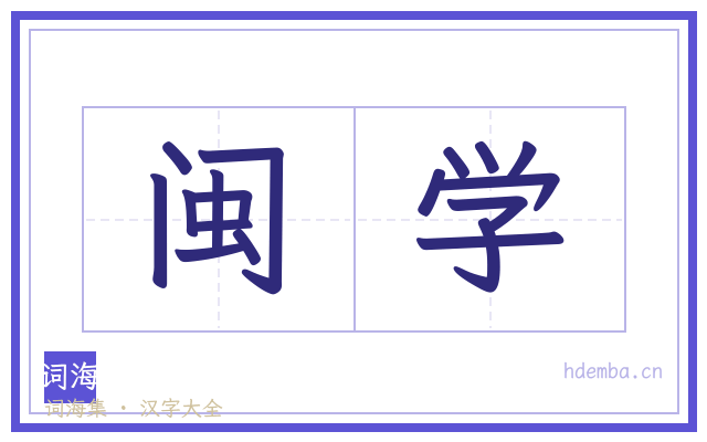 闽学的书法字