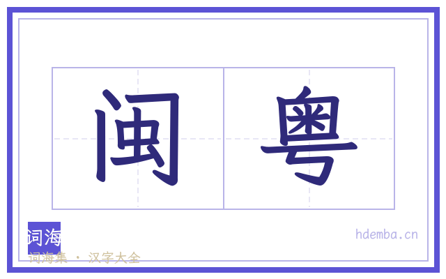 闽粤的书法字