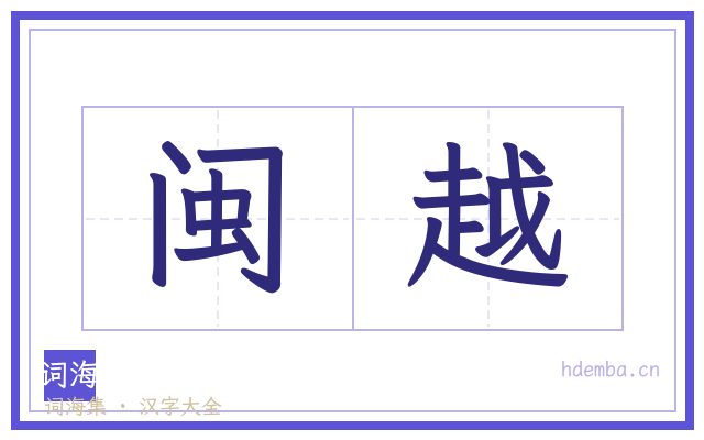 闽越的书法字