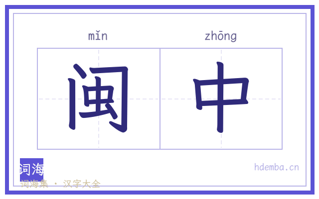 闽中的书法字