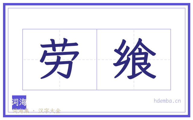 劳飨的书法字