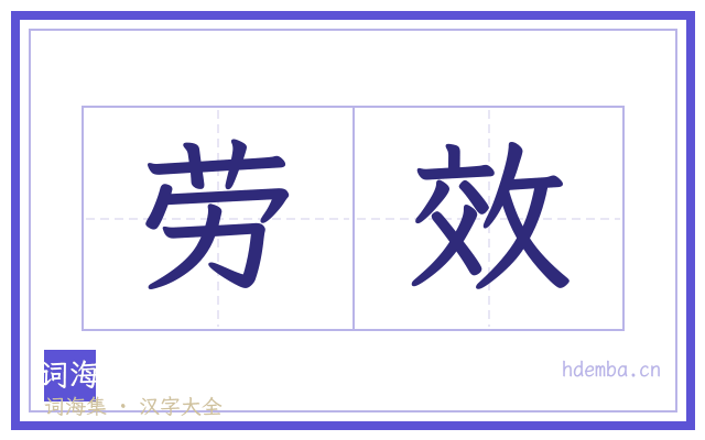 劳效的书法字